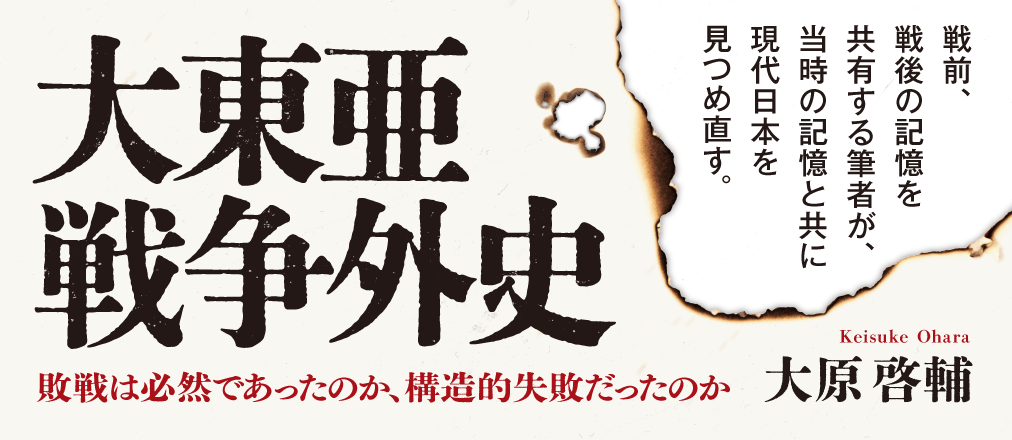 大東亜戦争外史　敗戦は必然であったのか、構造的失敗だったのか 大原啓輔