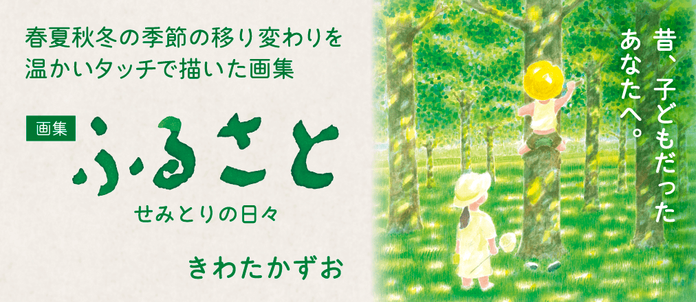 画集 ふるさと せみとりの日々きわたかずお