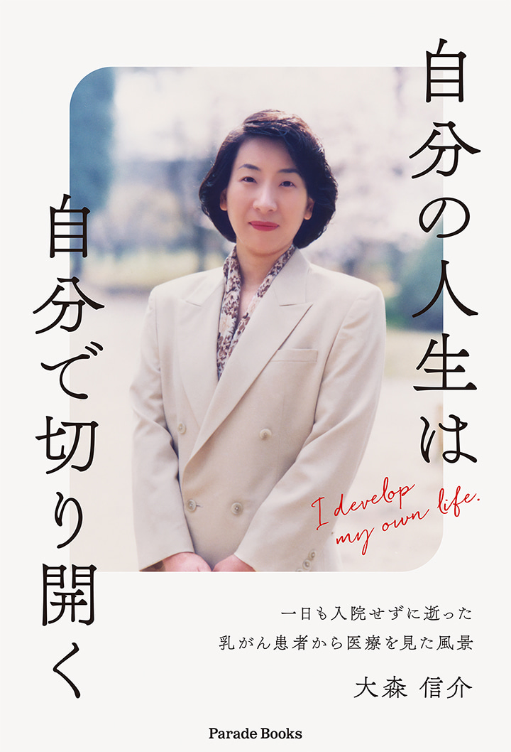 【電子版】自分の人生は自分で切り開く　一日も入院せずに逝った乳がん患者から医療を見た風景