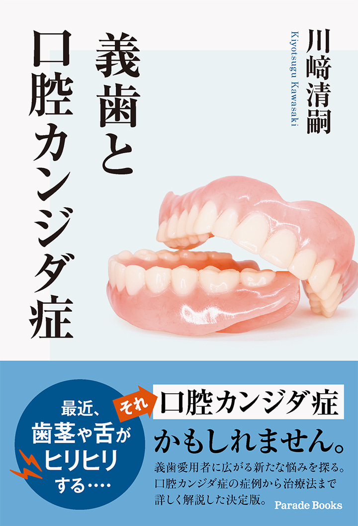 義歯と口腔カンジダ症