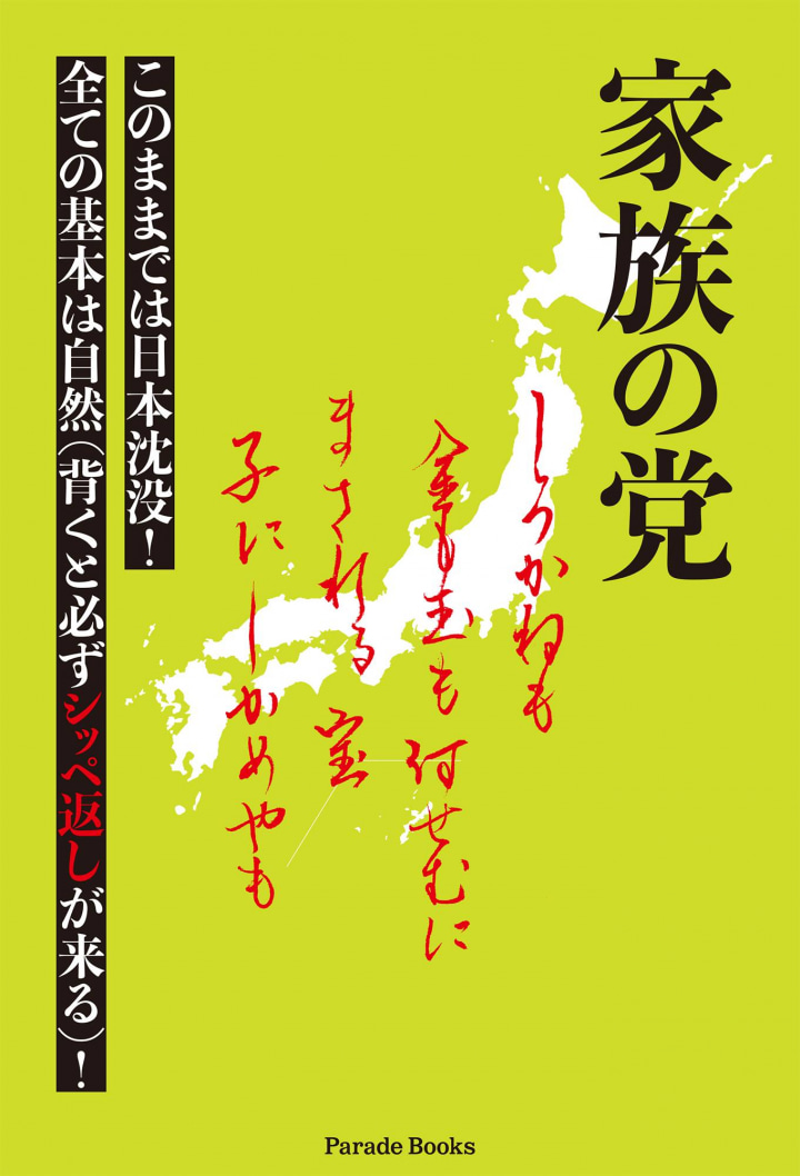 家族の党　このままでは日本沈没！