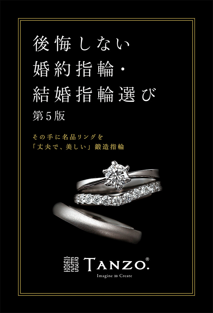 後悔しない婚約指輪・結婚指輪選び　その手に名品リングを「丈夫で、美しい」鍛造指輪　第5版
