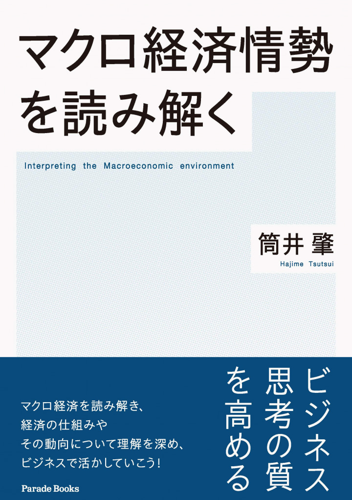 マクロ経済情勢を読み解く