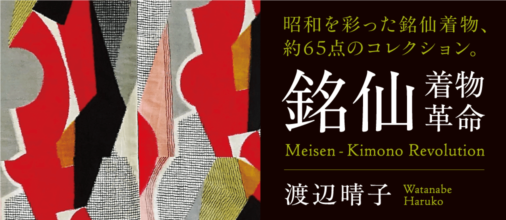 『銘仙―着物革命　Meisen-Kimono Revolution』渡辺晴子
