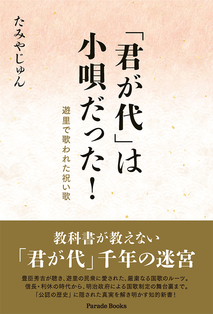 「君が代」は小唄だった！　遊里で歌われた祝い歌
