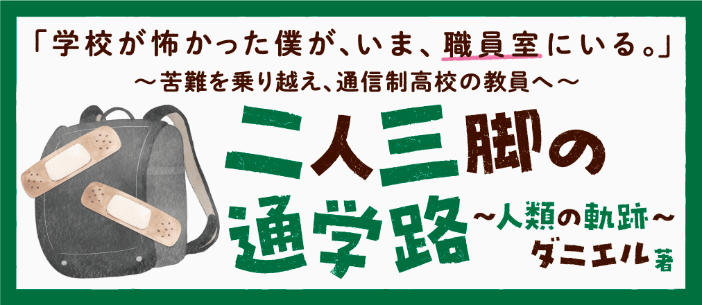 『二人三脚の通学路　人類の軌跡』ダニエル