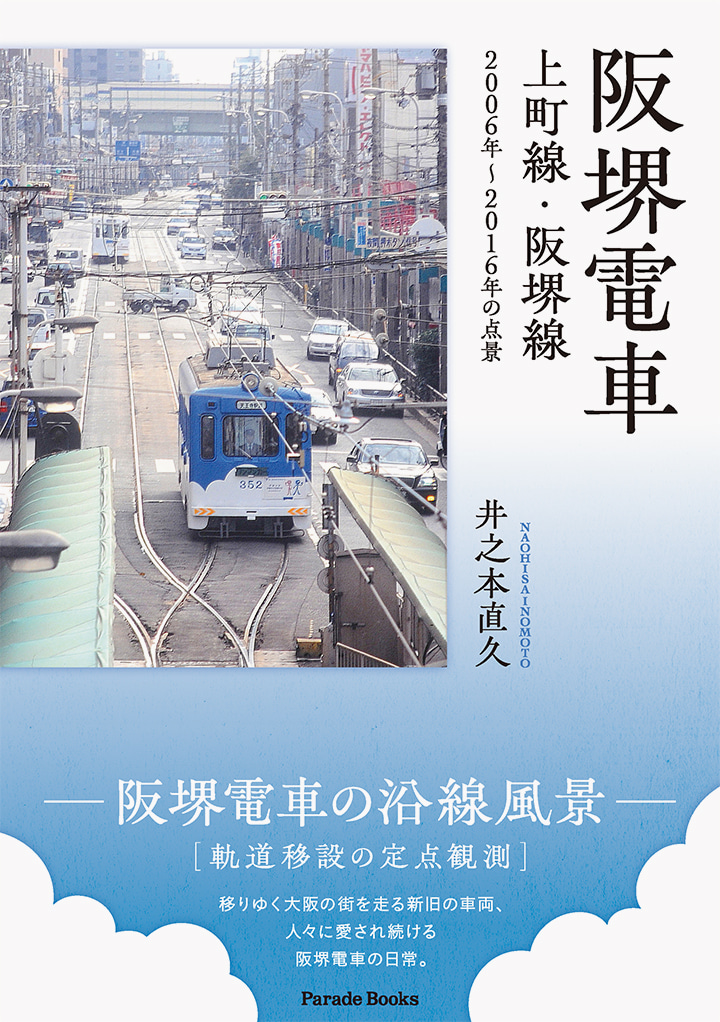 阪堺電車 上町線・阪堺線 2006年～2016年の点景