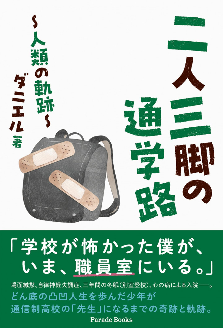 二人三脚の通学路 ～人類の軌跡～