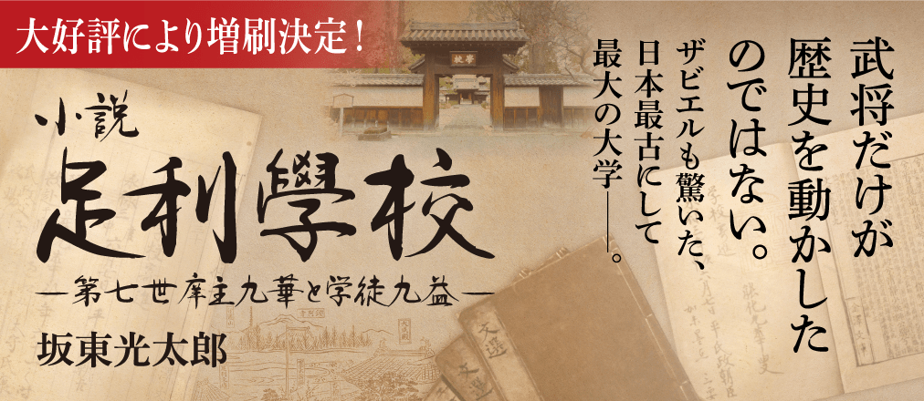 『小説足利學校』坂東光太郎 