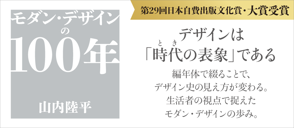 『モダン・デザインの100年』 山内陸平