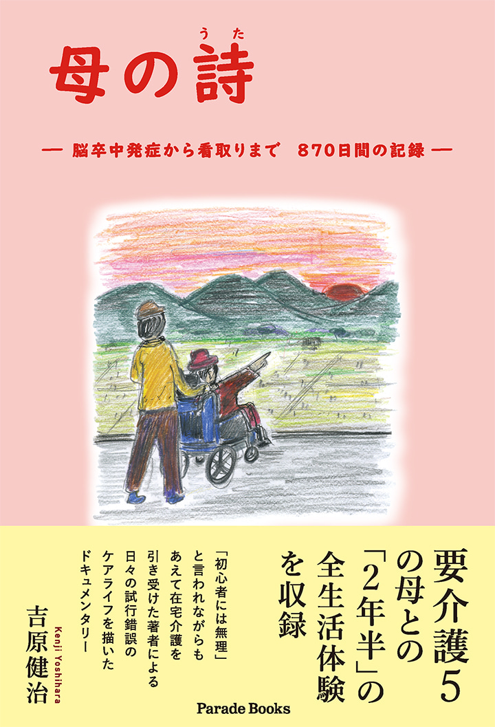 母の詩 ―脳卒中発症から看取りまで　870日間の記録―