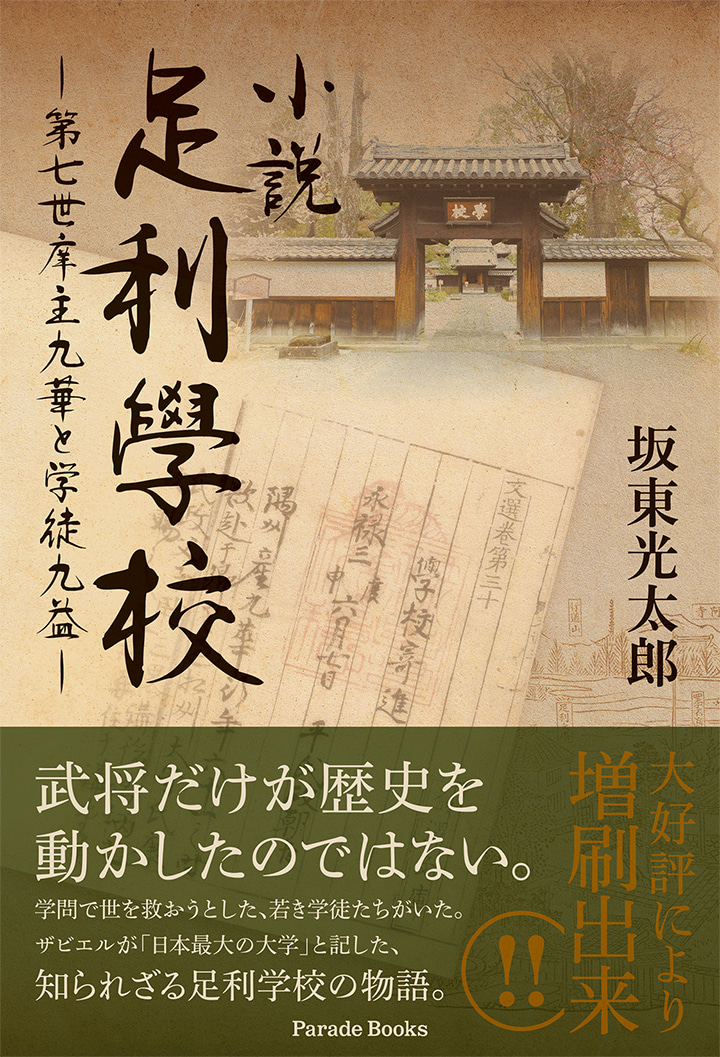 小説足利學校 ―第七世庠主九華と学徒九益―
