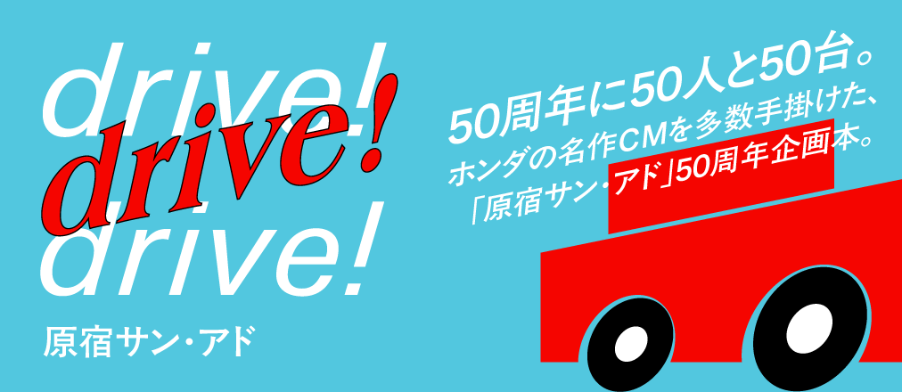『drive! drive! drive!』原宿サン・アド