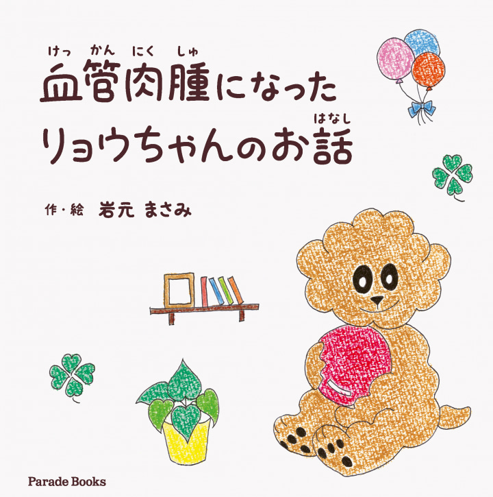 【電子版】血管肉腫になったリョウちゃんのお話