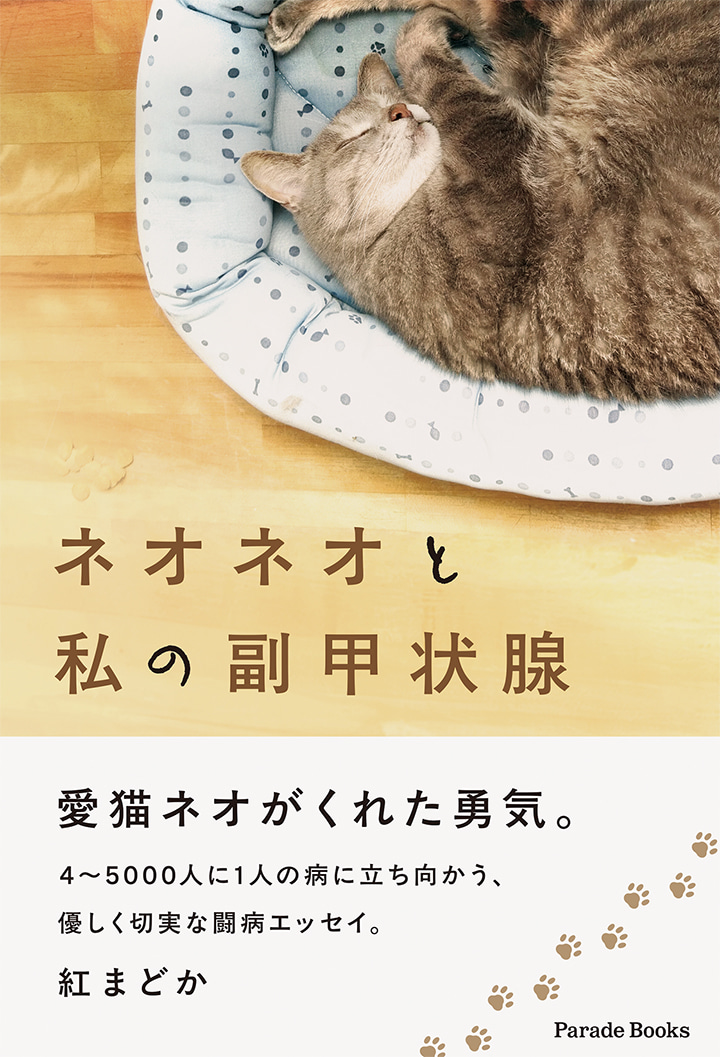 ネオネオと私の副甲状腺