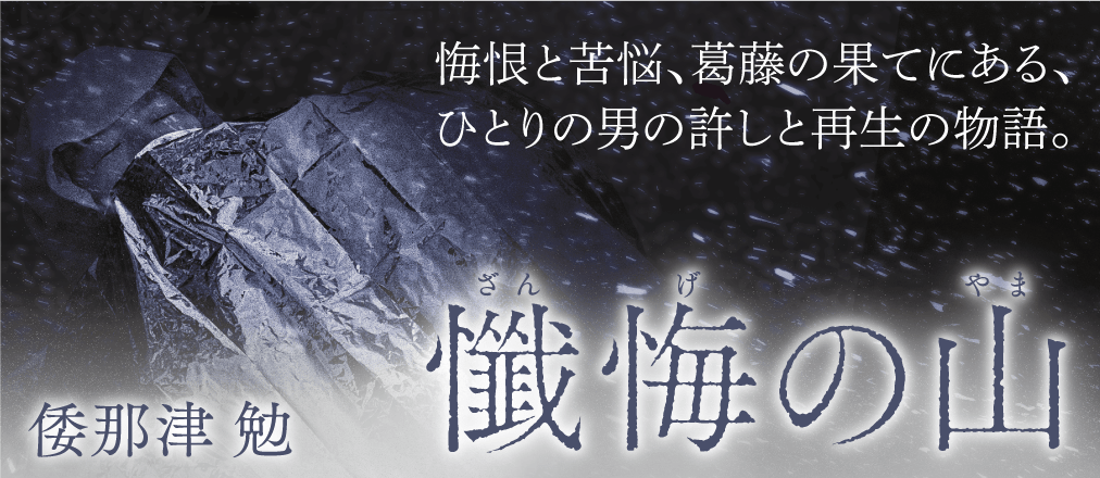 　『懺悔の山』倭那津 勉