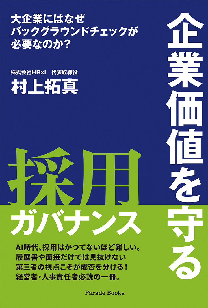 大企業にはなぜバックグラウンドチェックが必要なのか？　企業価値を守る採用ガバナンス