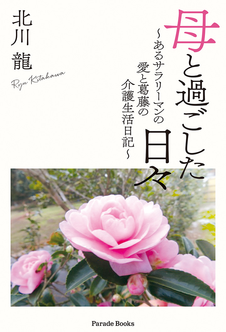 母と過ごした日々 ～あるサラリーマンの愛と葛藤の介護生活日記～