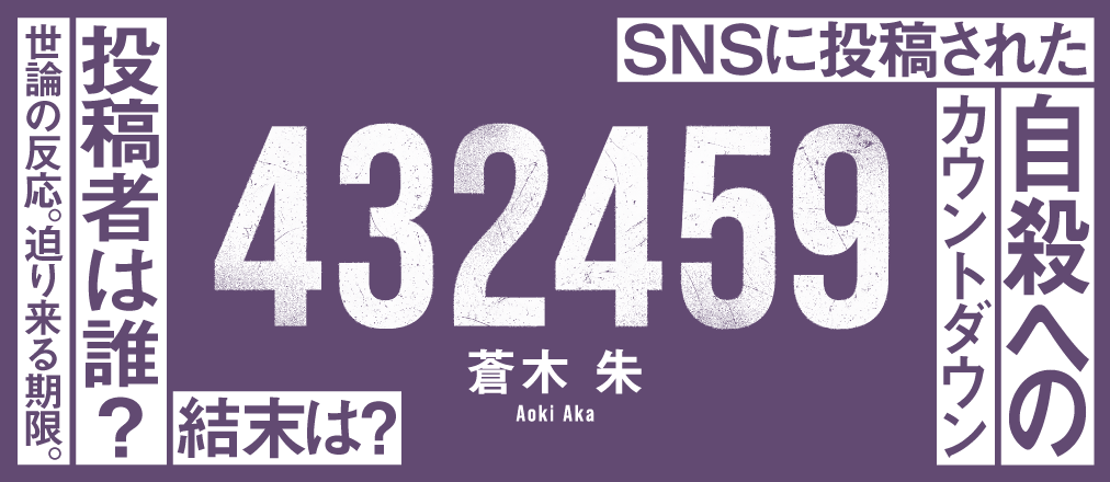 『432459』蒼木 朱