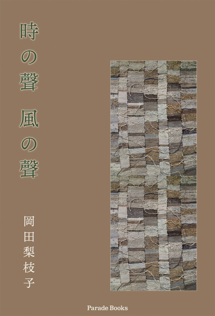 時の聲　風の聲
