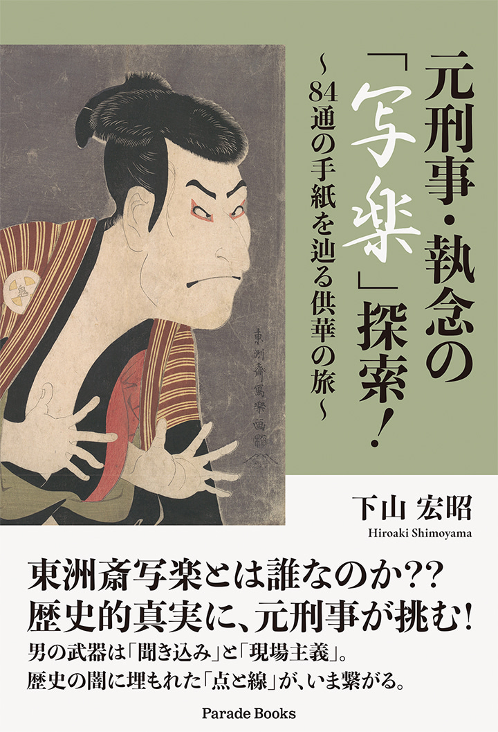 元刑事・執念の「写楽」探索！　～84通の手紙を辿る供華の旅～