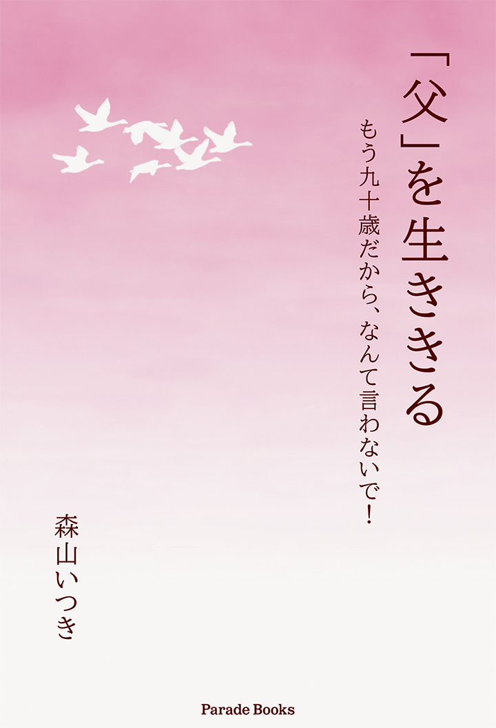 「父」を生ききる　もう九十歳だから、なんて言わないで！